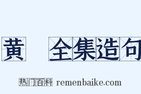 黄溍全集造句是什么意思的图片